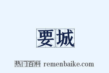 要城是什么意思的图片